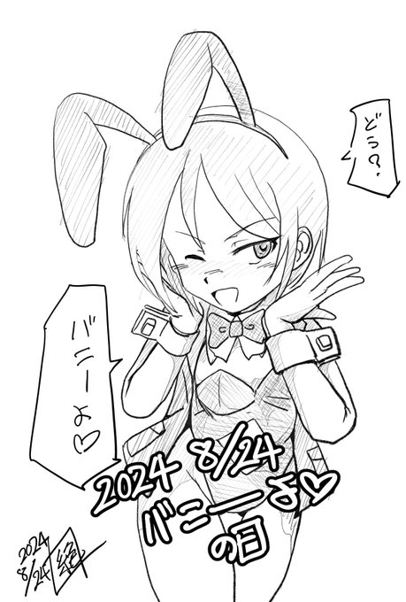 今日は8月24日 #バニーよの日 です!
本当は7月24日のお誕生日にお祝いをしたかったけど描けていなかった蝶野教官にバニーを着て貰いました!
今更ですがお誕生日おめでとうございます!

#蝶野亜美生誕祭 