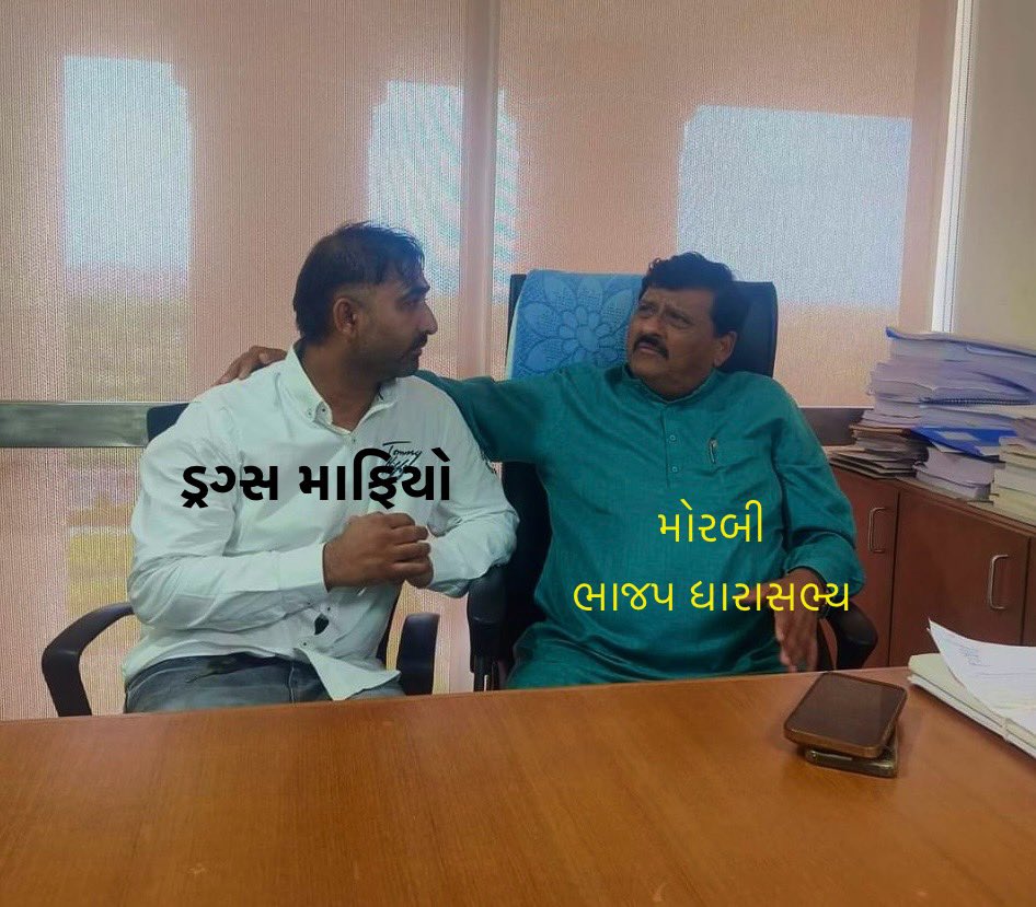 Gopal_Italia's tweet photo. મોરબી ધારાસભ્યનો ખાસ મિત્ર એવો ભાજપનો ડ્રગ્સ માફિયો મોરબીથી ડ્રગ્સના જથ્થા સાથે ઝડપાયો. 

આ અગાઉ સૂરતથી હર્ષ સંઘવીનો મિત્ર ડ્રગ્સ માફિયો વિકાસ આહીર પણ ડ્રગ્સ વેચતા પકડાયો હતો. https://t.co/Pz6Ei06H1E