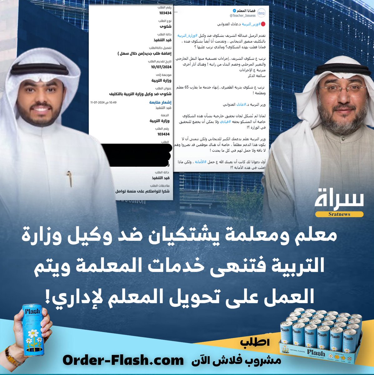 سَـراة (@sratkw) on Twitter photo معلم ومعلمة يشتكيان ضد وكيل #وزارة_التربية فتنهى خدمات المعلمة ويتم العمل على تحويل المعلم لإداري!
🔸ومنا لـ #وزير_التربية
<a href="/MOEKUWAIT/">وزارة التربية</a>
<a href="/KuwaitiCM/">مجلس الوزراء الكويتي</a>
<a href="/GPFKW/">جهاز متابعة الأداء الحكومي</a> معلم ومعلمة يشتكيان ضد وكيل #وزارة_التربية فتنهى خدمات المعلمة ويتم العمل على تحويل المعلم لإداري!
🔸ومنا لـ #وزير_التربية
<a href="/MOEKUWAIT/">وزارة التربية</a>
<a href="/KuwaitiCM/">مجلس الوزراء الكويتي</a>
<a href="/GPFKW/">جهاز متابعة الأداء الحكومي</a>