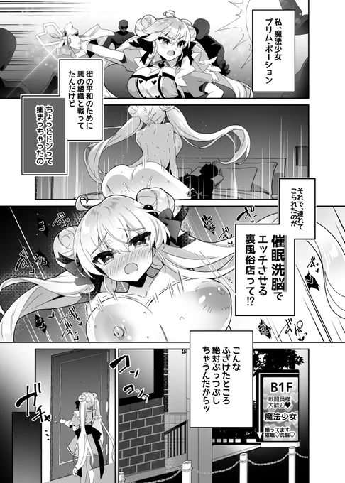 元魔法少女のプリムちゃんが洗〇されて敵だった戦闘員と……💓な話 1 