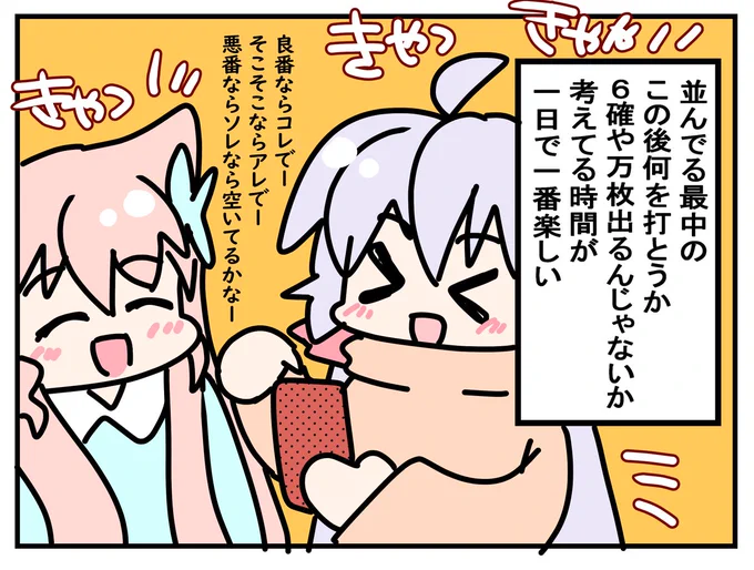 ワクワクドキドキ最高潮 