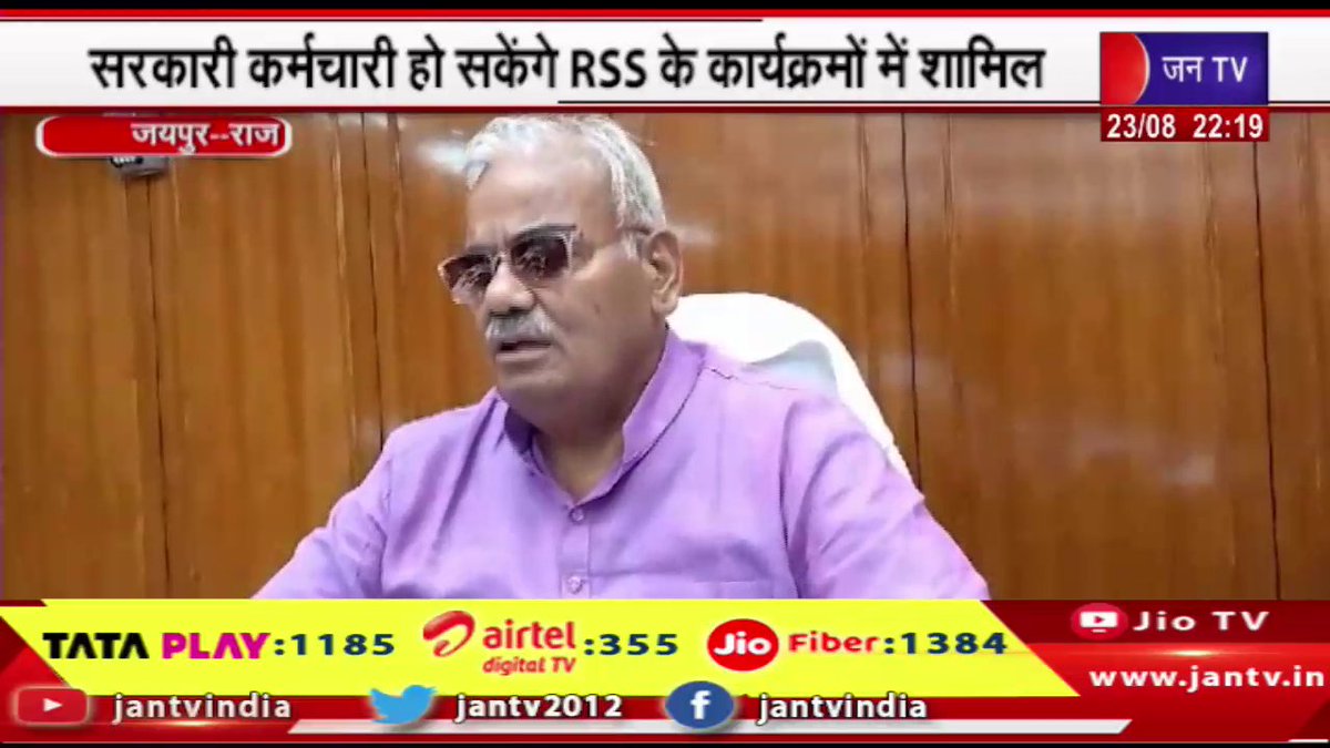 JANTV2012's tweet photo. Jaipur News | सरकारी कर्मचारी हो सकेंगे RSS के कार्यक्रमों में शामिल, रोक हटाना स्वागत योग्य कदम-दिलावर | JAN TV
https://t.co/RKan9sGmMa
#jaipurnews #governmentemployees #participate #RSSprograms @madandilawar #Jantv_vkj https://t.co/qA357Mov3k