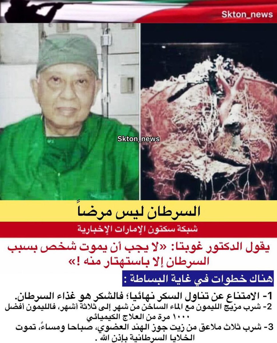 السرطان ليس مرضاً ،
تعرف على ماقاله الدكتور غوبتا عن مرض #السرطان .