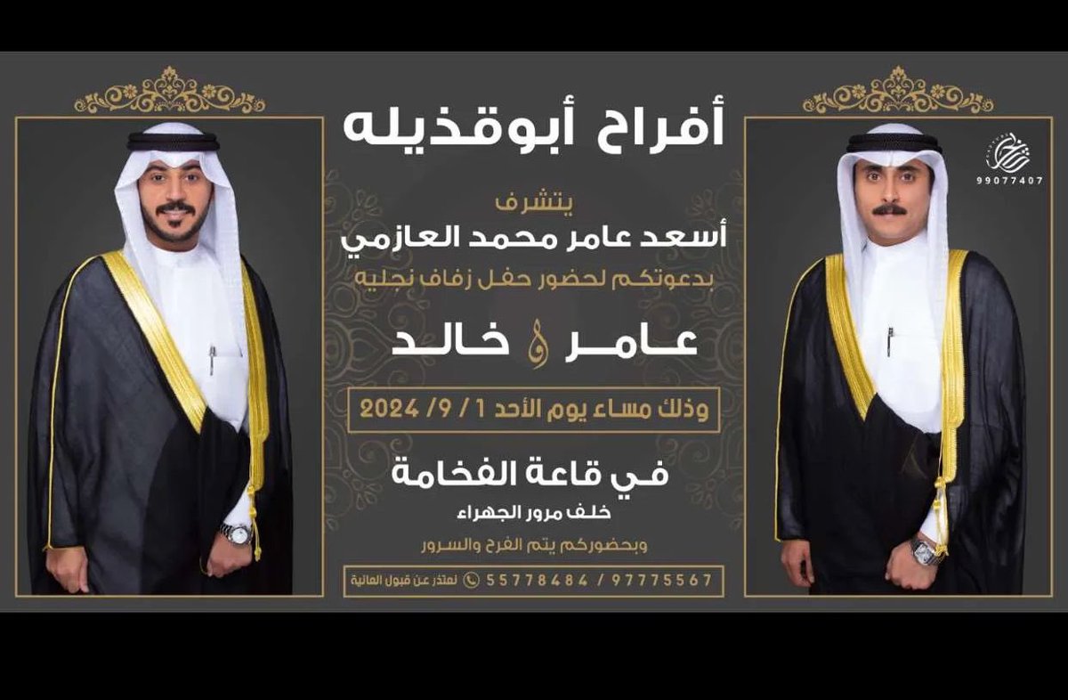 بأسم والدي وعماني اطال الله في اعمارهم 
أتشرف بدعوتكم لحضور حفل زفاف اخواني : 
( عامر / خالد )
وذلك مساء يوم الاحد الموافق 2024/9/1

و مرحبا ومسهلا بكل غالي 🤍