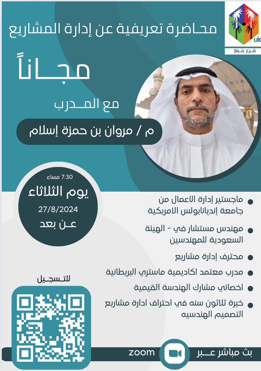 يسر جمعية #العمران في #ينبع دعوتكم لحضور لقاء تعريفي عن إدارة المشاريع مع المهندس/مروان اسلام
يحاوره د. صلاح قرملي عضو مجلس الجمعية بينبع

️الثلاثاء 27 أغسطس
🕘 7:30 مساء

🗒️سيتم ارسال الدعوات في البريد الإلكتروني قبل اللقاء بيوم