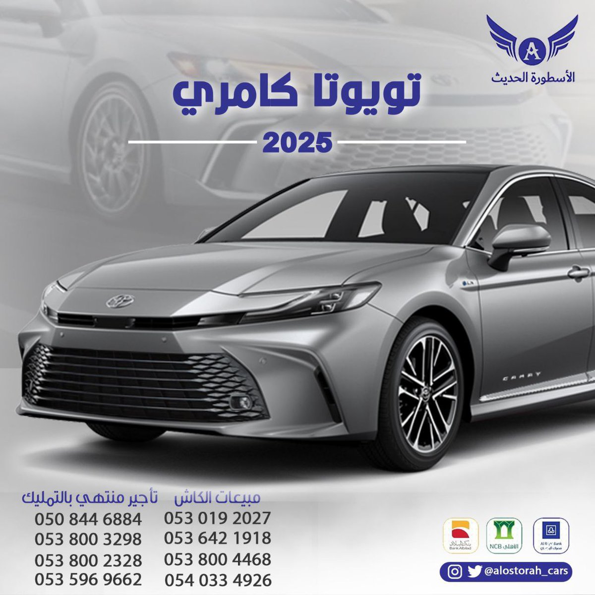 كامري E هايبرد 2025
وكيل السيارة : عبداللطيف جميل
الألوان : حسب المتوفر

المحرك: 2.5 لتر، 4-اسطوانات
القوة القصوى: 226 حصان (مجمع)
جنوط ألومونيوم قياس 18 بوصة
أنوار امامية وخلفية ال اي دي (LED)

#الاهلي_العروبه #الأردن #الجلال #الجنوب #السعودية #النصر #النصر_الرايد #الجمعه