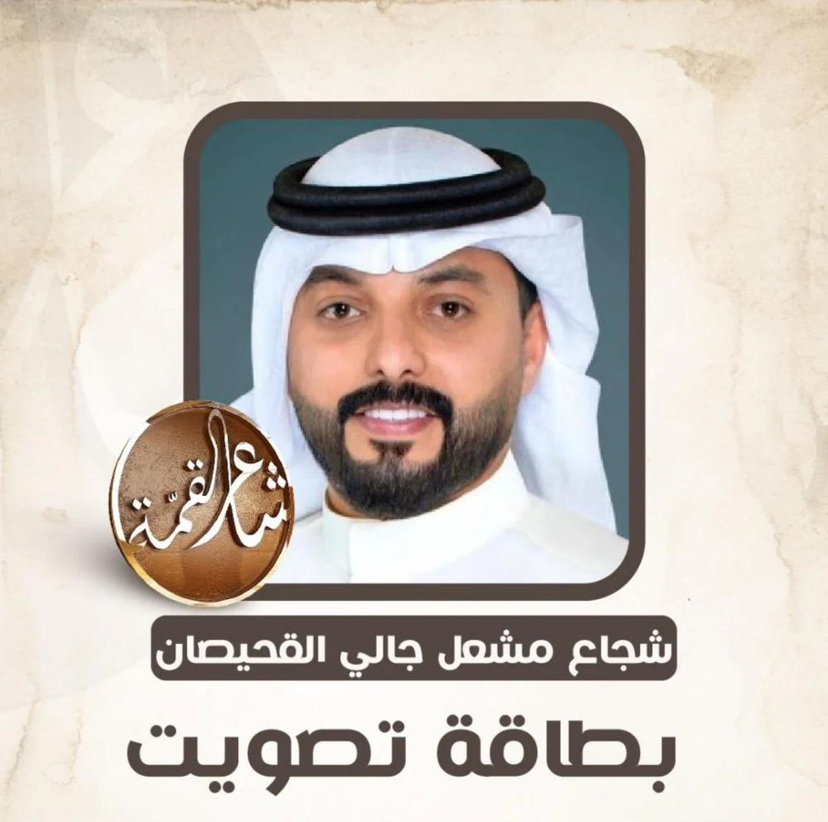 #شاعر_القمة برنامج قادم وبقوة على 
الساحة الشعرية، يسعدني ويشرفني 
المشاركة فيه والشكر موصول لجميع 
طاقم البرنامج على ثقتهم باختياري ضمن 
مرحلة الـ 100 كما يشرفني تمثيلكم 
بالشكل الذي يليق بعون الله وتوفيقه

رابط التصويت :
tvwaqie.com/category/nxOEYv

#شجاع_القحيصان
