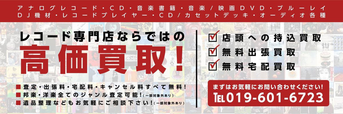 sound_channel's tweet image. 【岩手・盛岡 / アナログ レコード 高価 買取!】
大切なコレクションを専門スタッフが一点一点丁寧に査定させて頂きます!
持ち込み・出張などお客様のライフスタイルにあった方法でご利用頂けます。
詳しくは下記リンクをご覧ください♬
soundchannel.shop-pro.jp/?mode=f2
#岩手 #盛岡 #レコード #買取