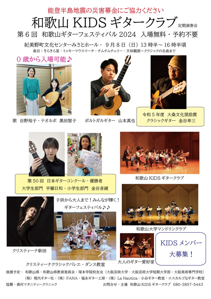 和歌山KIDSギタークラブ第6回定期演奏会 
「和歌山ギターフェスティバル2024」
2024年9月8日（日）13時30分から 
紀美野町文化センターみさとホールにて開催いたします！！😊
