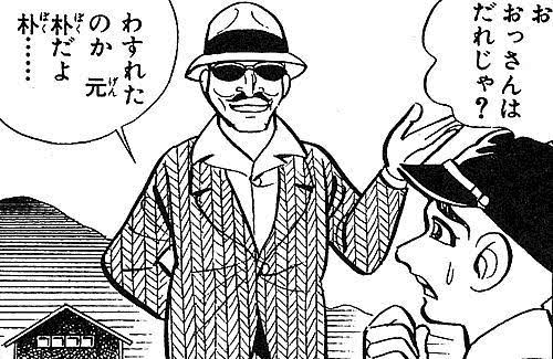 漫画に登場する朝鮮人系キャラで一番好きなのははだしのゲンの朴さんだなぁ

ゲンや中岡家が朴さんを差別せず
人間として接してくれたから
朴さんはずっとゲンの強い味方でいてくれたんよ…

ゲンを助けてくれる朴さんが無茶苦茶カッコいいです 