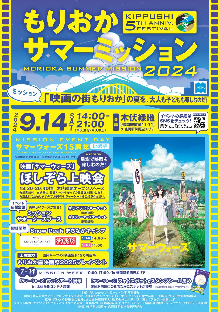 morioka_mission's tweet photo. 【第二弾ビジュアル発表】9/14開催の「#もりおかサマーミッション」の第二弾ビジュアルが完成！イベントの詳細も紹介されています。詳細をチェックしてイベントに是非ご来場ください。#サマーウォーズ15周年 https://t.co/O82qZVWETR