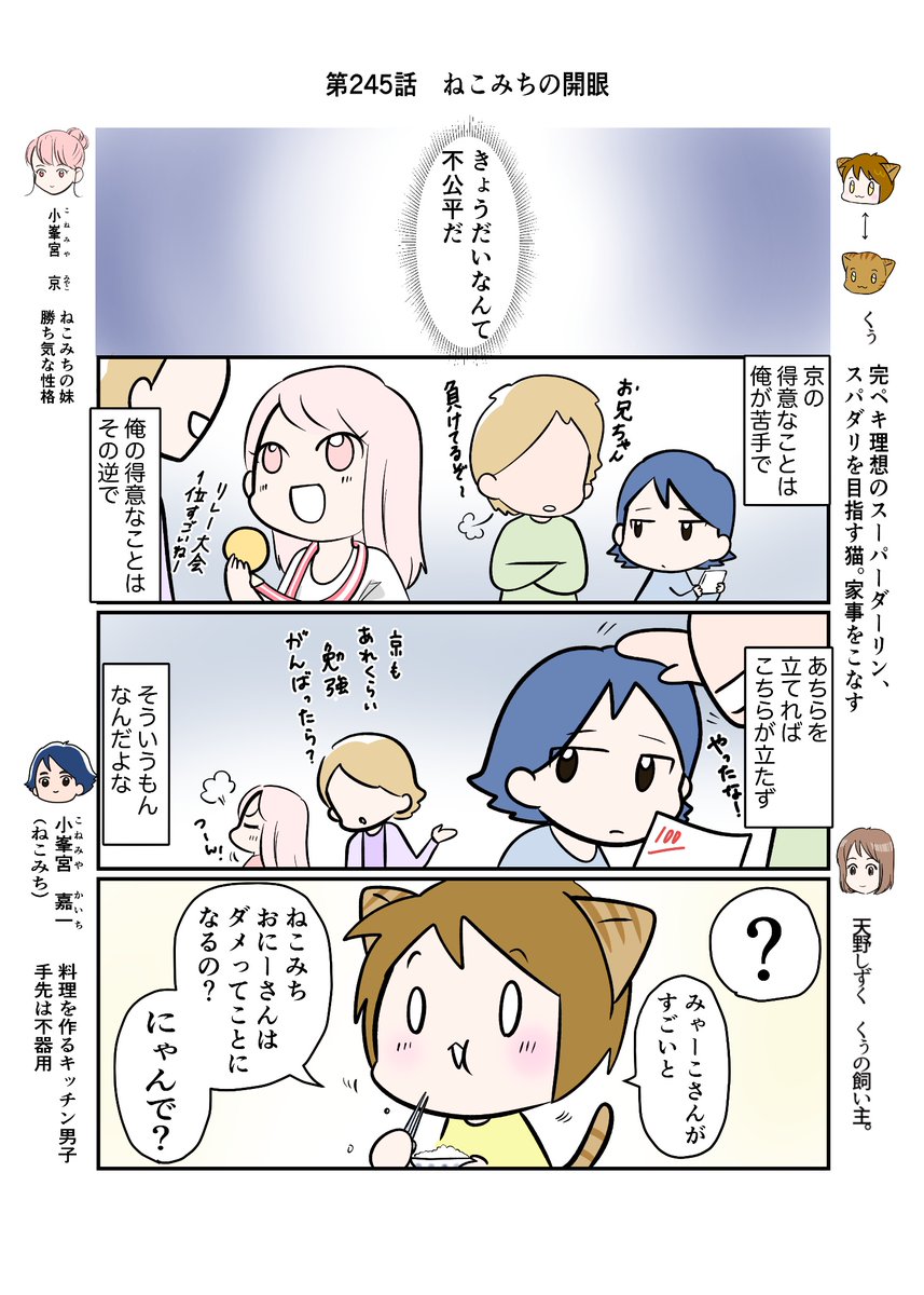 #スパダリにゃんこ
#くぅの日常 第245話
ねこみちの開眼

ハイスペックなスーパーダーリン、スパダリ猫を目指すくぅと、仲間達の日常マンガ。

ねこみちの回想回。ねこみちの抱えるコンプレックスに疑問を感じたくぅ。くぅの質問に、ねこみちが気づいたことは…?

#猫マンガ 
