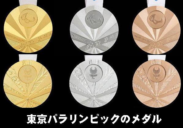 dietjijyou's tweet photo. パリ五輪の質の悪いメダル問題に対して、東京五輪のメダルの質の良さが称賛されているが、当時問題になった『東京パラリンピックのメダルのデザインのヘボさ問題』については、みなもう忘れているようだ

＃今改めて見ても気の毒 https://t.co/Ou4gmovYOd