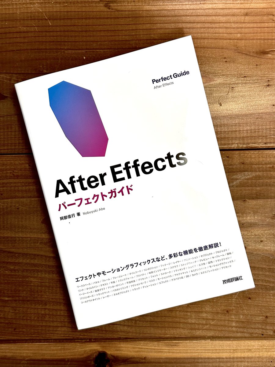 本日、After Effectsのガイドブック、発売です！
After Effectsを諦めているユーザーさんも、After Effectsの基本をしっかりマスターできるガイドブックです。
テキストやシェイプアニメ、モーショングラフィックスなど、自分で必ず作れるようになります。

⇒amzn.to/3Xi5cDv

#動画の寺子屋