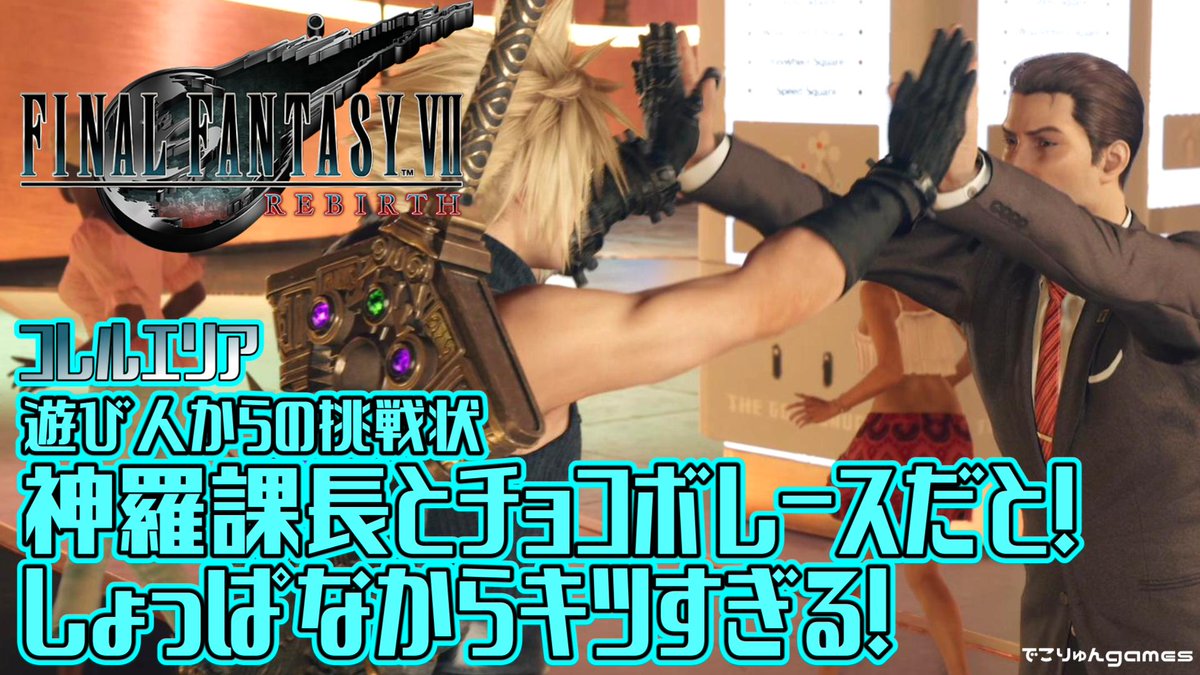 decoryunx's tweet photo. https://t.co/5v53mcIvrw
ミニゲーム祭りかぁ～きっついなぁ…
【FF7 REBIRTH】神羅課長とチョコボレースだと！しょっぱなからキツすぎる！～遊び人からの挑戦状(コスタサブクエスト)【FANTASY VII REBIRTH #EX44】【ネタバレあり】
#FF7Rebirth https://t.co/DrhjcTSUID
