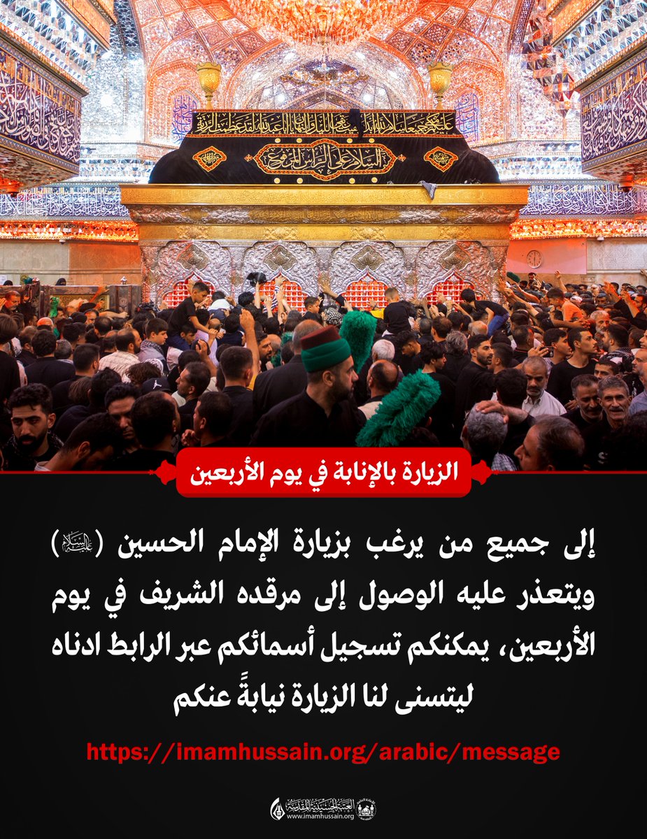 الزيارة بالإنابة في يوم الأربعين ..
إلى جميع من يرغب بزيارة الإمام الحسين (عليه السلام) ويتعذر عليه الوصول إلى مرقده الشريف في يوم الأربعين يمكنكم تسجيل أسمائكم في التعليقات ليتسنى لنا الزيارة نيابةً عنكم.
#وفاء_للحسين 
#العتبة_الحسينية_المقدسة