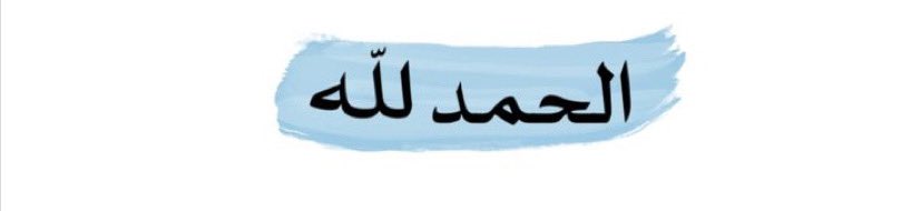 قـل الحمـدللّه ☘️.