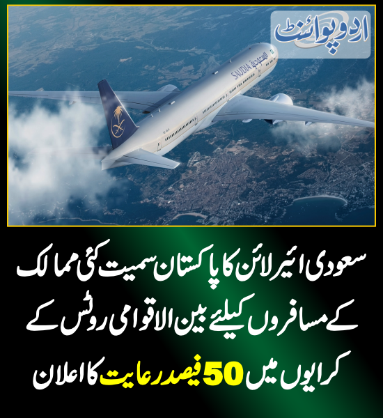 DailyUrduPoint's tweet photo. خبر کی مزید تفصیل جانئیے
https://t.co/SP7f8LVGhE
#Pakistan #SaudiArabia #SaudiAirLine https://t.co/yGaH4ZQuNl