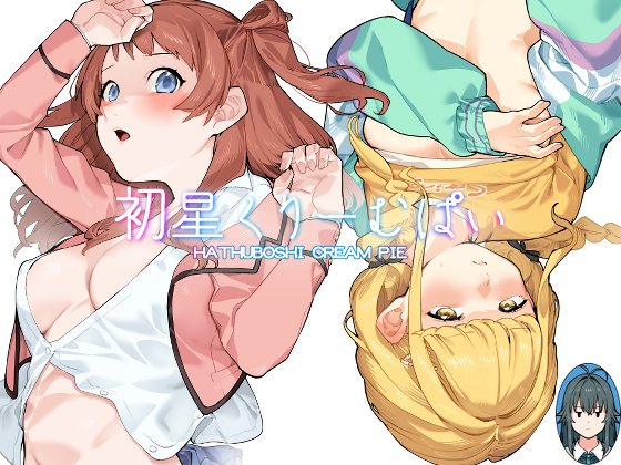 C104新刊の「初星くりーむぱい」の電子書籍販売開始しました。トーン版とグレスケ版がありますんでよろしくどうぞ https://www.dmm.co.jp/dc/doujin/-/detail/=/cid=d_435504/ https://www.dlsite.com/maniax/work/=/product_id/RJ01245163.html https://www.melonbooks.co.jp/detail/detail.php?product_id=2520632