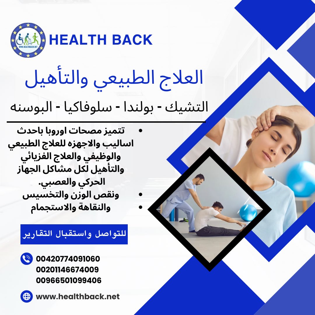 HealthBack_net's tweet photo. افضل #مصحات_علاجية في #التشيك #بولندا #سلوفاكيا #البوسنة  #العلاج_الطبيعي #العلاج_الوظيفي #التأهيل  لكل مشاكل و #امراض #الجهاز_العصبي و #الجهاز_الحركي  
#تخسيس_الوزن #نقص_الوزن 
#نقاهه #استجمام 

Call &amp; WhatsApp
اتصال او واتساب
00420774091060
00201146674009
00966501099406 https://t.co/3mNYEodpd8