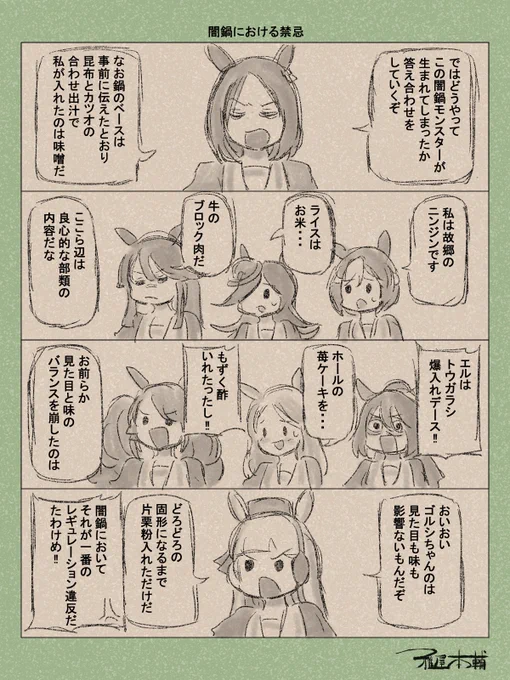 ウマ娘ゆるすぎダービー「闇鍋における禁忌」です

#ウマ娘 #ウマ娘プリティーダービー
#ウマ娘ゆるすぎダービー
#ウマ娘の漫画が読めちゃうタグ
#エアグルーヴ #スペシャルウィーク #ライスシャワー #ナリタブライアン #エルコンドルパサー #メジロマックイーン #トーセンジョーダン #ゴールドシップ 