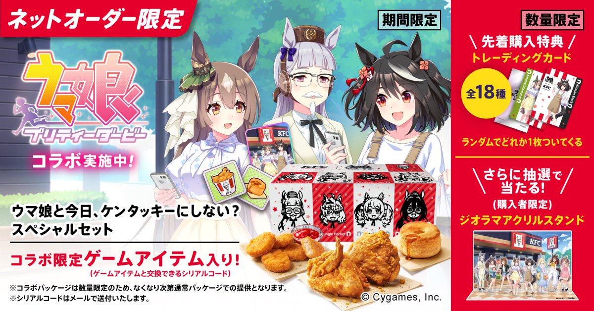 ウマ娘プリティーダービー□KFC 広い ケンタッキーフライド ウマ娘プリティーダービー□KFC 広い ケンタッキーフライド