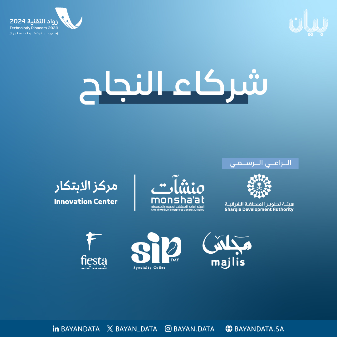 في الختام، نتوجه بخالص الشكر لجميع من ساهم في نجاح برنامج #رواد_التقنية_24_في_الذكاء_الاصطناعي ونتطلع إلى مزيد من التعاون المثمر في المستقبل.