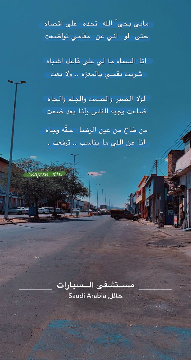 xiish7's tweet photo. انا السماء مالي على قاعك أشباه
شريت نفسي بـ المعزه ولا بعت

لولا الصبر والصمت والحِلم والجاه
ضاعت وجيه الناس وآنا بعد ضعت

من طاح من عين الرضى حقّه وجاه
انا عن  اللي ما يناسب ،، ترفعت .

#شعر #بيت_شعر #سنابيات #سناب #سنابه #قصيده #قصايد #خاطره https://t.co/n65tFWxB1x