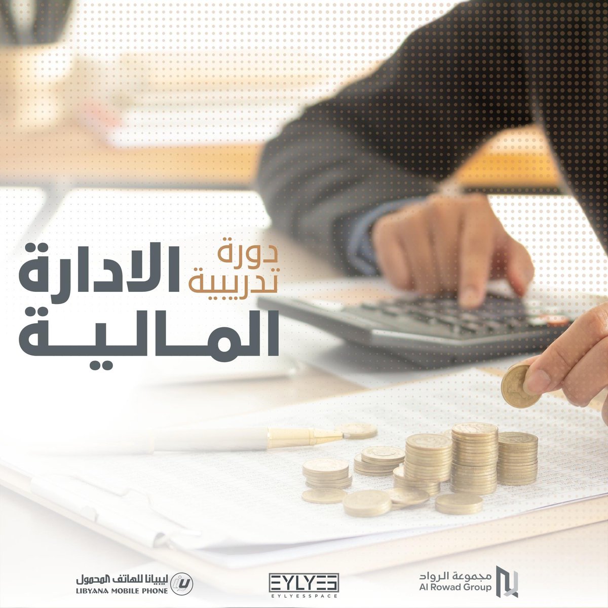 eylyesspace's tweet photo. 📣 إعلان دورة تدريبية: "الإدارة المالية"

برعاية شركة @libyana وضمن إطار أهداف التنمية المستدامة 2030 لدعم الشباب، يسر مركز الرواد للتدريب بالتعاون مع @eylyesspace أن يقدم دورة متخصصة في الإدارة المالية.

📅: 31 أغسطس 2024  
📍: مركز أعمال إيليس  
💻: https://t.co/tPSh6AShSQ https://t.co/YxjxGJ64tC