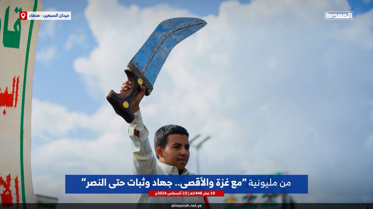 Rx7Wez1gpWeCzYc's tweet image. ? Pictures of a group of children participating in #Sabaeen_Square in the capital, Sana’a, in a million march (with #Gaza and Al-Aqsa, jihad and steadfastness until victory) #TheResponse #YouAreNotAlone #Battle_of_the_Promised_Conquest_and_The_Holy_Jihad