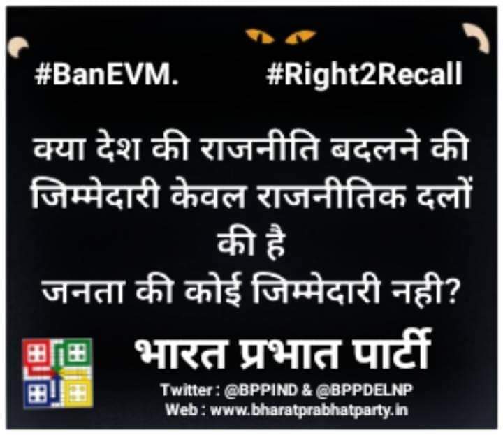 BPPIND's tweet photo. अब भी समय है अब तो जागो अपने अधिकार तो मांगो।
#जागोजनताजागो #BanEVM #Right2Recall https://t.co/GAIIQngR9L
