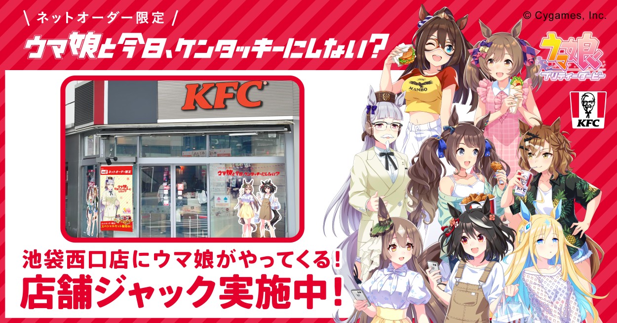 ウマ娘』ケンタッキーコラボが本日（8/24）開催。サトノ