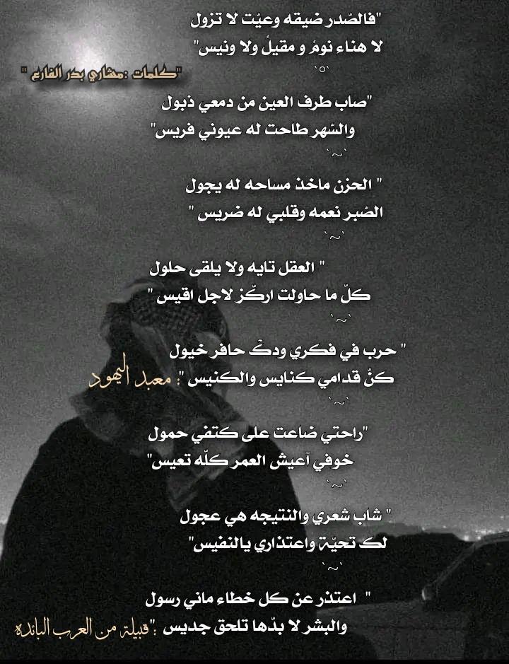 MeshariBader2's tweet photo. فالصّدر ض��قه وعيّت لا تزول
لا هنا�� نومُ و مقيلُ ولا ونيس
صاب طرف العين من دمعي ذبول
والسّهر طاحت له عيوني فريس
الحزن ماخذ مساحه له يجول
الصّبر نعمه وقلبي له ضريس
العقل تايه ولا يلقى حلول
كلّ ما حاولت اركّز لاجل اقيس
حرب في فكري ودكْ حافر خيول
كنّ قدامي كنايس والكنيس
#شعر #قصائد https://t.co/rWSXHuicXH