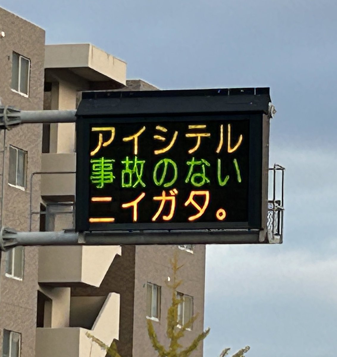 albirex 試合前恒例、#新潟県警 さんの #アイシテル事故のないニイガタ