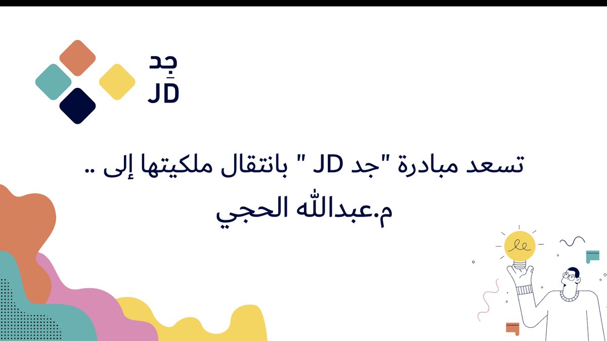 JD_mindset0's tweet photo. أصدقاء جد الأعزاء.. نسعد بمشاركتكم خبر انتقال ملكية مبادرتكم إلى المهندس/ عبدالله الحجي  @al7jy97   👏..

💡ترقبونا .. https://t.co/R6YO9dNssZ