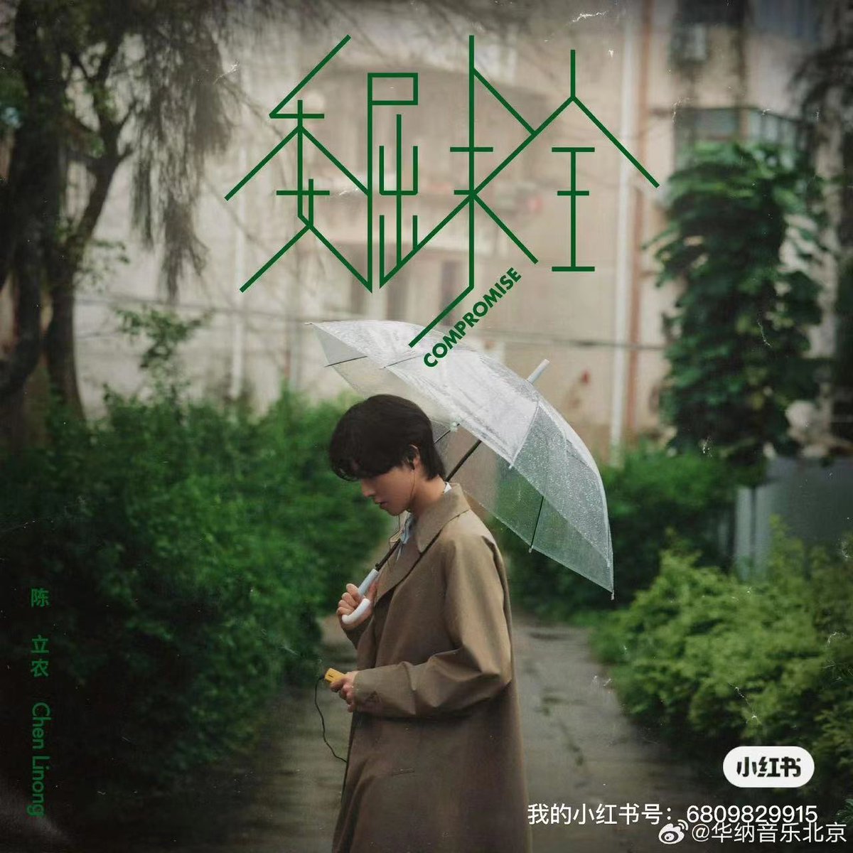 roxyseeman's tweet image. Chen Linong "Compromise" written by Vince Fansheng Gao and Roxanne Seeman charting on QQ this week.