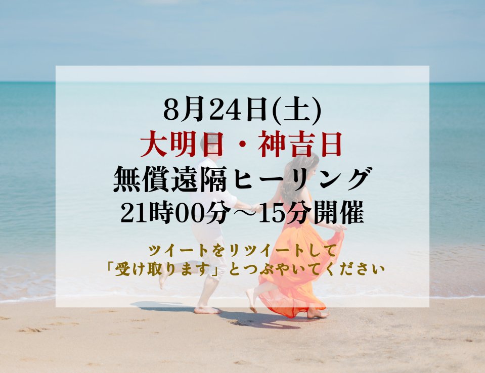 kizuna_ch's tweet photo. ⛩8月24日(土)大明日・神吉日
無償遠隔ヒーリング⛩
21時00分～15分開催

リツイートし、
「受け取ります」 とつぶやいてね。

ブロックを手放し、
成就の最短ルートへつながります✨

直前にご案内するので
フォローしててね✨ https://t.co/IUgZZthm0k