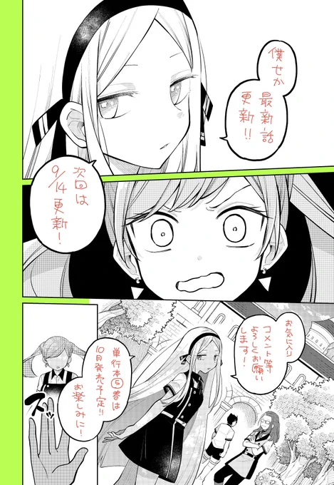 【更新お知らせ】    
偽教師×問題児の魔法学園ファンタジー!         
『先生! 僕たちが世界を滅ぼします。』      
  最新31話配信!ついにS組登場!
次回は9月14日更新予定! →https://t.co/KIjUHOXMih 
 単行本も1~4巻発売中!    Amazon→https://t.co/Bc4bRvnNPJ
 #マンガUP 
#僕せか 