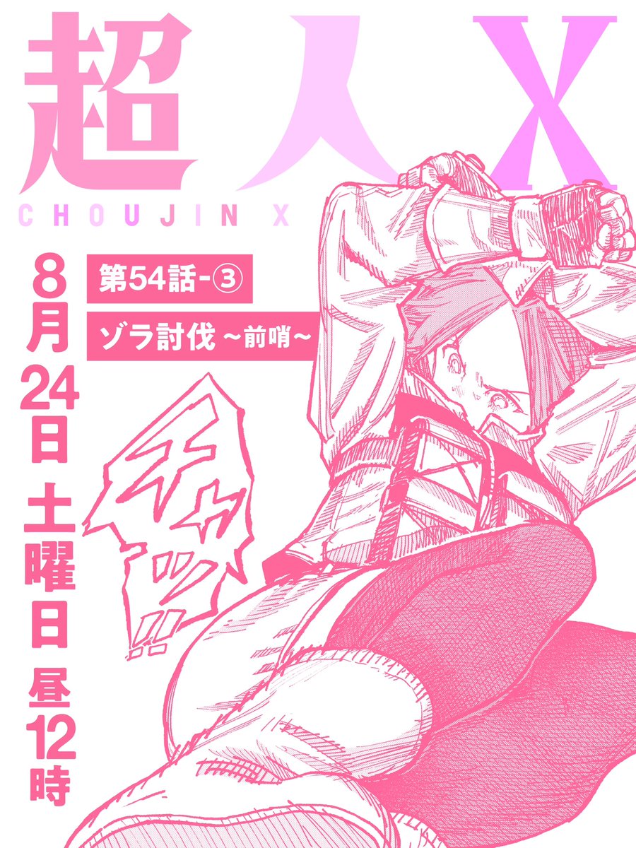 【最新話更新！】

『#超人X』 54話 ③ ゾラ討伐〜前哨〜

最新話が公開されました！

続・アイスとの戦い！
モモマの拳は届くのか…！！？

ぜひお読み下さい！
↓
tonarinoyj.jp/episode/255091…

前話はこちらから！
↓
tonarinoyj.jp/episode/255091…

10巻は大好評発売中です！
↓
s-manga.net/items/contents…