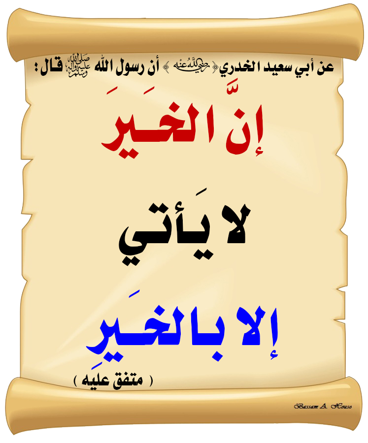 HadithTrue's tweet photo. قال رسول الله ﷺ :

إن الخير 

لا يأتي إلا بالخير

♻ شاركنا الاجر بالنشر
#الحديث_الصحيح
#انشر_الخير_يأتيك_الخير https://t.co/WWRXyJRydu