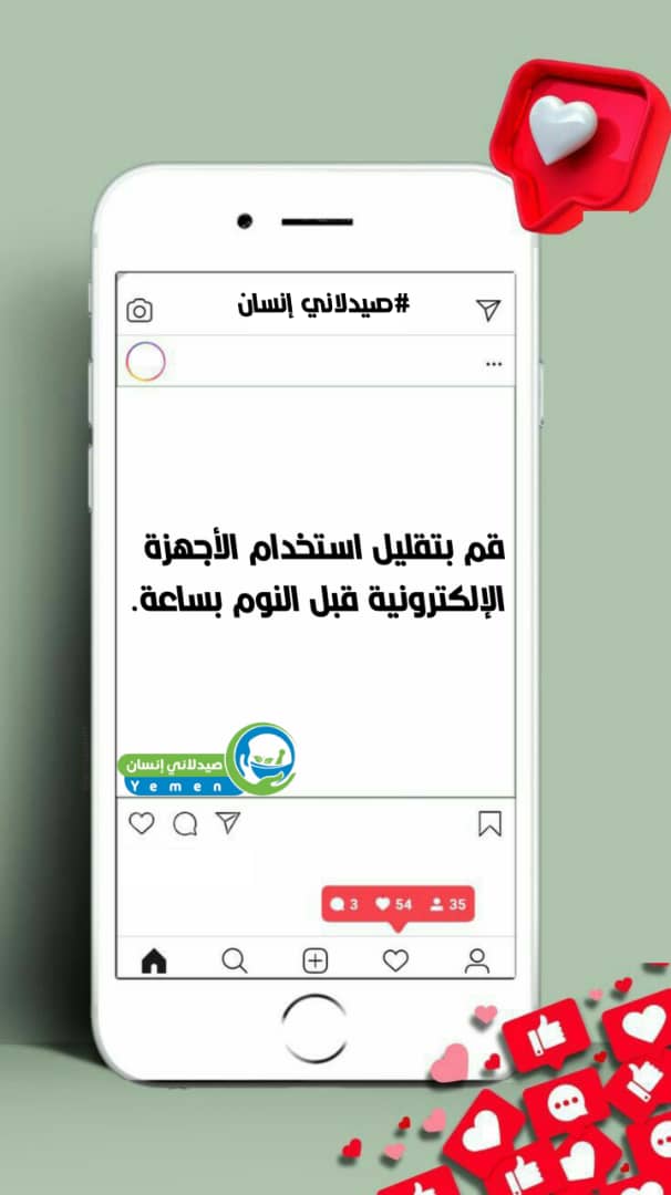 قم بتقليل استخدام الأجهزة الإلكترونية قبل النوم بساعة.

#صيدلاني_إنسان