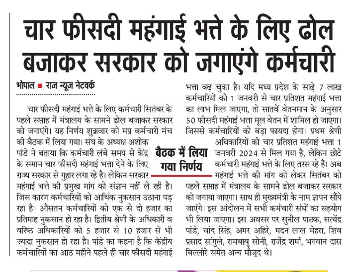 4 फीसदी मंहगाई भत्ते के लिए ढोल बजाकर सरकार को जगाएंगे कर्मचारी 
#मध्यप्रदेश_सौ_फीसदी_वेतन_दो
#MadhyaPradesh 
<a href="/DrMohanYadav51/">Dr Mohan Yadav</a> <a href="/JagdishDevdaBJP/">Jagdish Devda</a> 
<a href="/JansamparkMP/">Jansampark MP</a> 
@sense_m_7343 <a href="/ra_reporter/">Rahul Sharma</a> 
<a href="/ZeeMPCG/">Zee MP-Chhattisgarh</a> 
<a href="/akanshathakur7/">Akansha Thakur</a> <a href="/AkashDwivedi_/">Akash Dwivedi</a> <a href="/Anurag_Dwary/">Anurag Dwary</a> 
<a href="/Zeepramod/">Pramod Sharma</a> 
<a href="/NEYU4INDIA/">NEYU || National Educated Youth Union</a> <a href="/MPYuvaShakti/">|| MP Yuva Shakti ||</a>