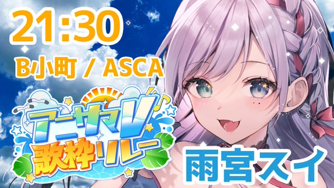 DaoVtuber's tweet photo. ☔雨宮スイNEWS🌠
🎼#アニサマV歌枠リレー 参加🎤
穹乃すい様(#sui_sorano )はくゆ様(#Hack_U7 )主催の歌枠リレーに参加❣
今回はB小町/ASCA担当としてアイドル☔スイちゃん降臨✨
⏰16:00 開会式
☔21:30 登場
▽待機場所
https://t.co/hYO47w8wHu
▽再生リスト
https://t.co/CqfqLpsxgD https://t.co/6NHiLZ6E4I
