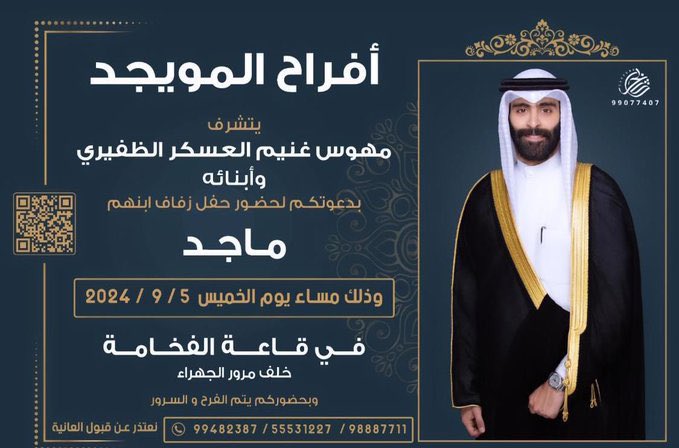 whats_aldhafer's tweet photo. أفراح المويجد 

 يتشرف 

مهوس غنيم العسكر الظفيري وأبنائه

بدعوتكم لحفل زفاف ابنهم

     [ ماجد ]

@M_q710

يوم الخمس 2024/9/5

قاعة الفخامه خلف مرور الجهراء

@saferalhabe 
@AlkuwaitAkbar https://t.co/OdWpsxz0Mc