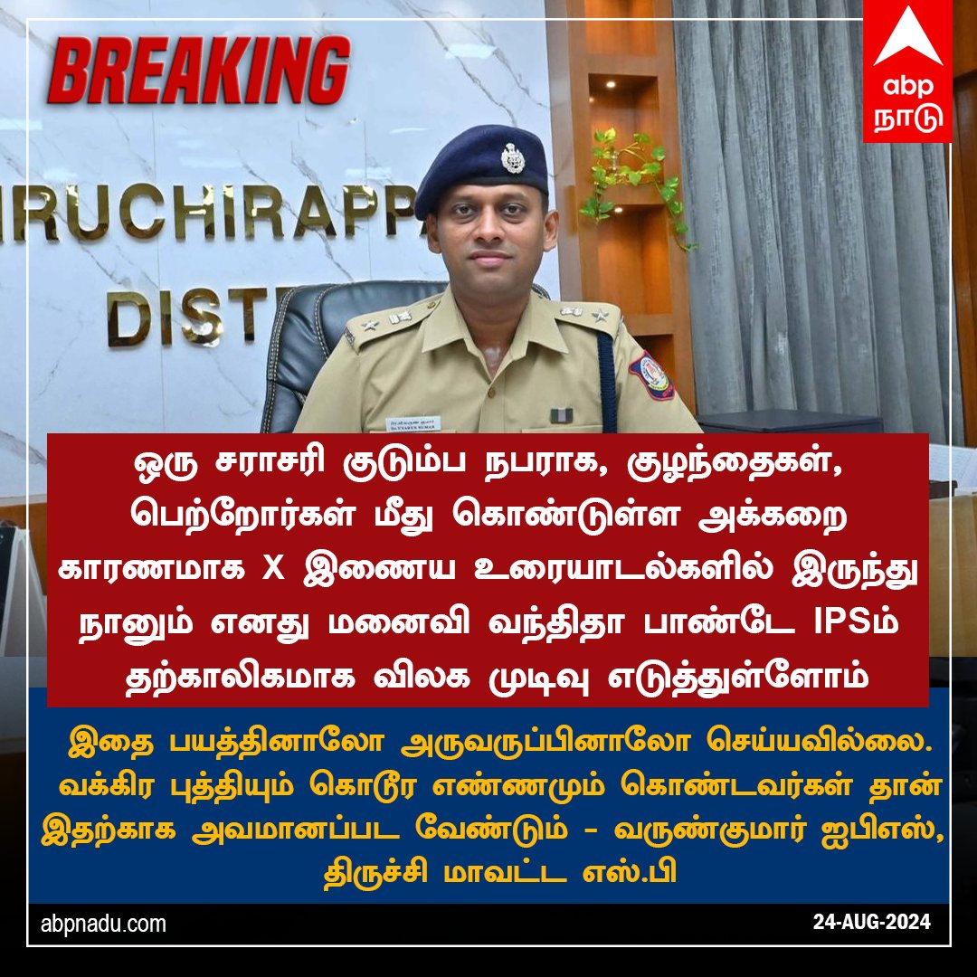 abpnadu's tweet image. X இணைய உரையாடல்களில் இருந்து நானும் எனது மனைவி வந்திதா பாண்டே IPSம் தற்காலிகமாக விலக முடிவு எடுத்துள்ளோம் - வருண்குமார் ஐபிஎஸ்  

#VarunkumarIPS #TrichySP #TamilNews