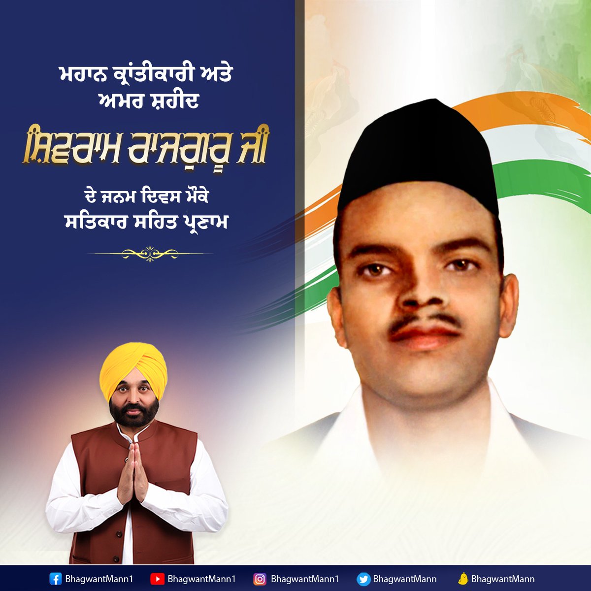 BhagwantMann's tweet photo. ਮਹਾਨ ਦੇਸ਼ ਭਗਤ, ਕ੍ਰਾਂਤੀਕਾਰੀ ਯੋਧੇ ਸ਼ਹੀਦ ਸ਼ਿਵਰਾਮ ਰਾਜਗੁਰੂ ਜੀ ਦੇ ਜਨਮ ਦਿਵਸ ਮੌਕੇ ਉਹਨਾਂ ਨੂੰ ਸਤਿਕਾਰ ਸਹਿਤ ਪ੍ਰਣਾਮ... ਭਾਰਤ ਦੇ ਆਜ਼ਾਦੀ ਸੰਗਰਾਮ ਦੌਰਾਨ ਅੰਗਰੇਜ਼ੀ ਹਕੂਮਤ ਖ਼ਿਲਾਫ਼ ਵਿੱਢੇ ਸੰਘਰਸ਼ 'ਚ ਅਹਿਮ ਭੂਮਿਕਾ ਨਿਭਾਉਣ ਵਾਲੇ ਇਹਨਾਂ ਮਹਾਨ ਸ਼ਹੀਦਾਂ ਦੀ ਦੇਸ਼ ਭਗਤੀ ਦੀ ਭਾਵ��ਾ ਸਾਡੇ ਲਈ ਹਮੇਸ਼ਾ ਪ੍ਰੇਰਣਾਸਰੋਤ ਰਹੇਗੀ... https://t.co/AOSGd8vgag