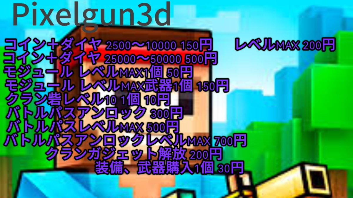 NetBandar's tweet photo. Pixelgun3d
#ピクセルガン代行 #pixelgun #代行 #ピクセルガン  #pixelgun3d  #アカウント販売  #配布  #アカウント配布 https://t.co/ecT7B6A3fZ