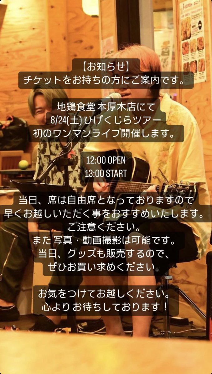 本日、初ワンマンライブ開催します。
チケットをお持ちの方、
お気をつけてお越しください。
心よりお待ちしております！