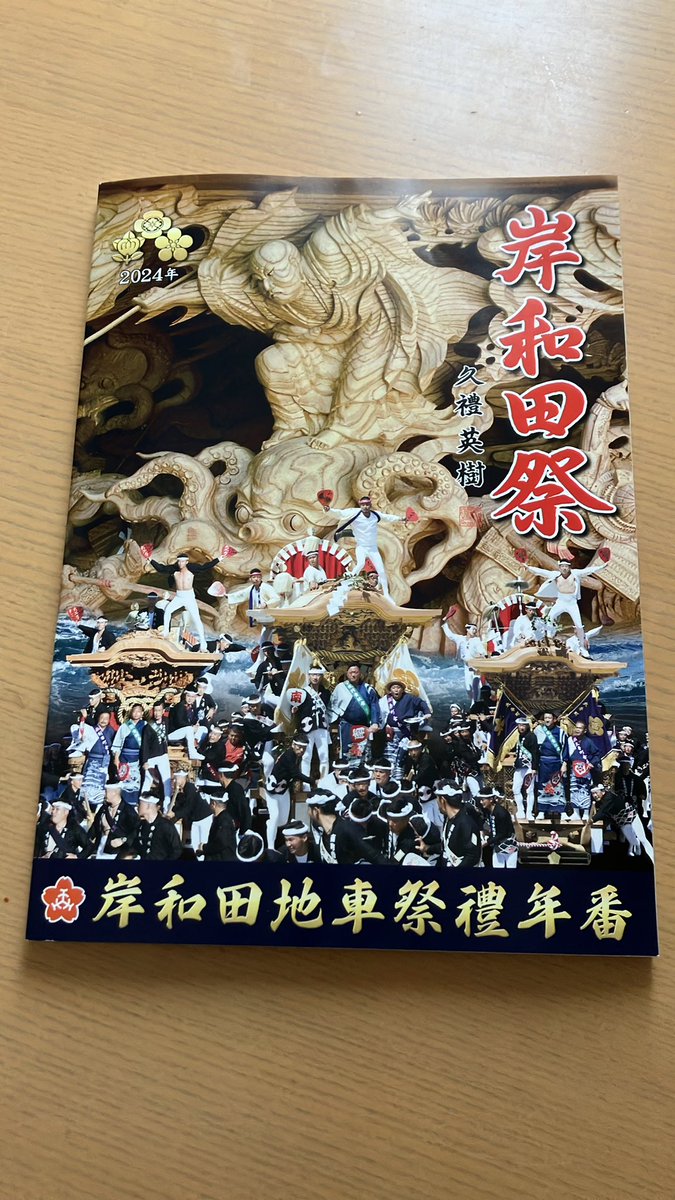 FishingGolira's tweet photo. 欲しい方居てますか？
団扇２枚と各町紹介などが載ったパンフレットです。
いる方はDMにて対応させていただきます。
#岸和田だんじり祭
#だんじり
#祭
#まつり
#festival
#彫り物
#鳴り物
#そーりゃー
#大手町
#前梃子 https://t.co/9pNww4ThLV