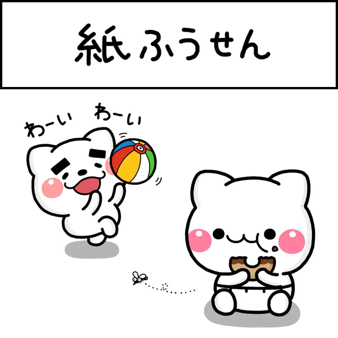 紙ふうせん